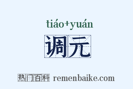 调元是什么意思的图片